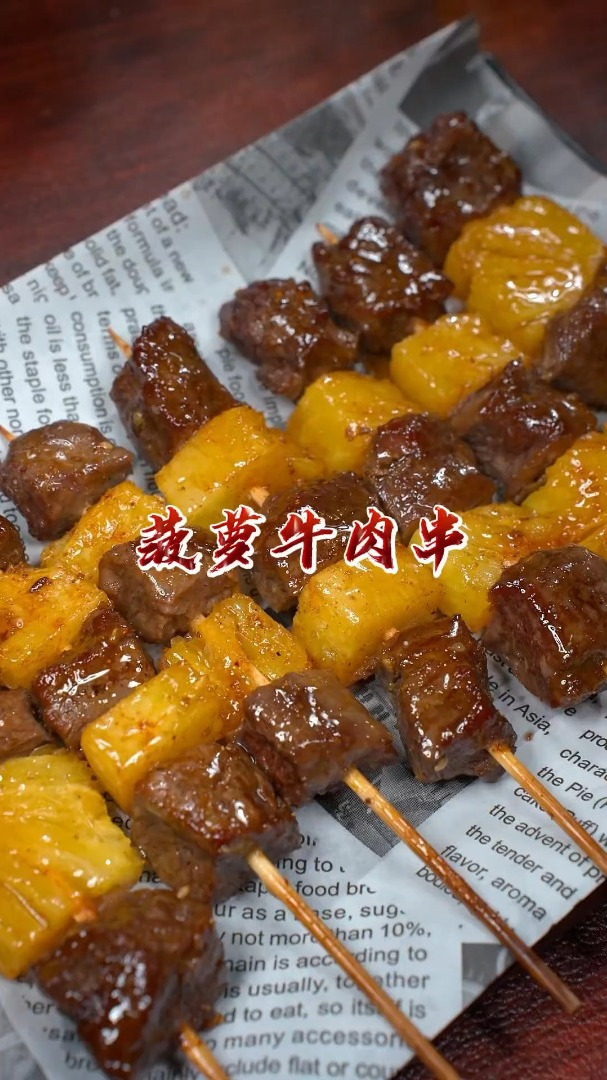教你做好吃的菠萝牛肉串