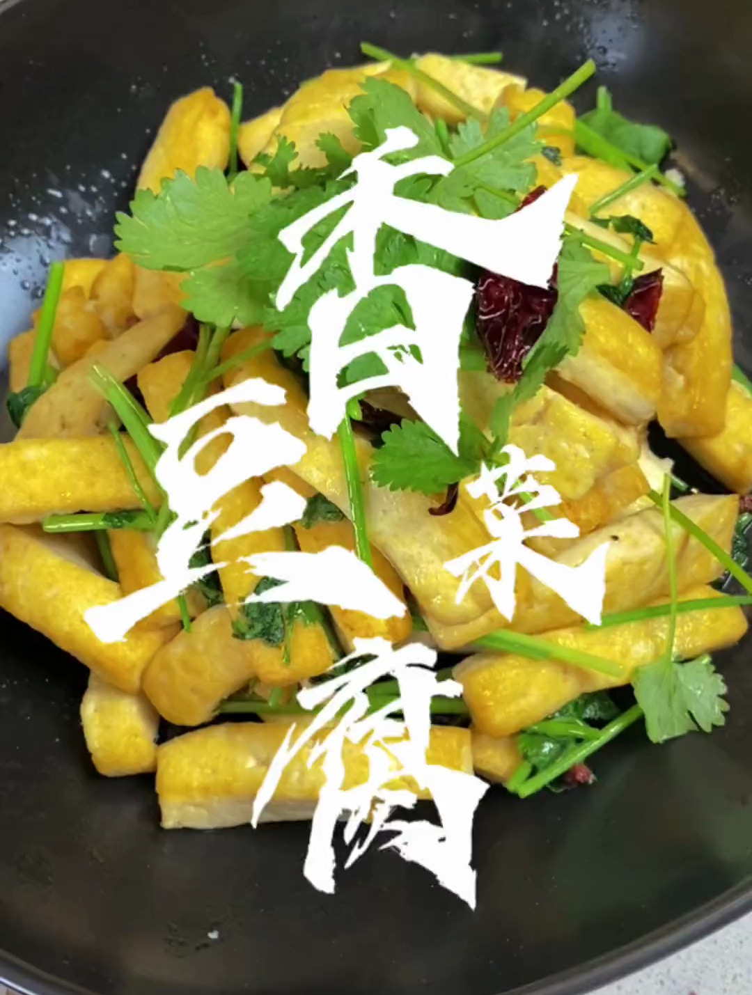 豆腐的简单做法你知道几种?喜欢吃香菜的来看看吧