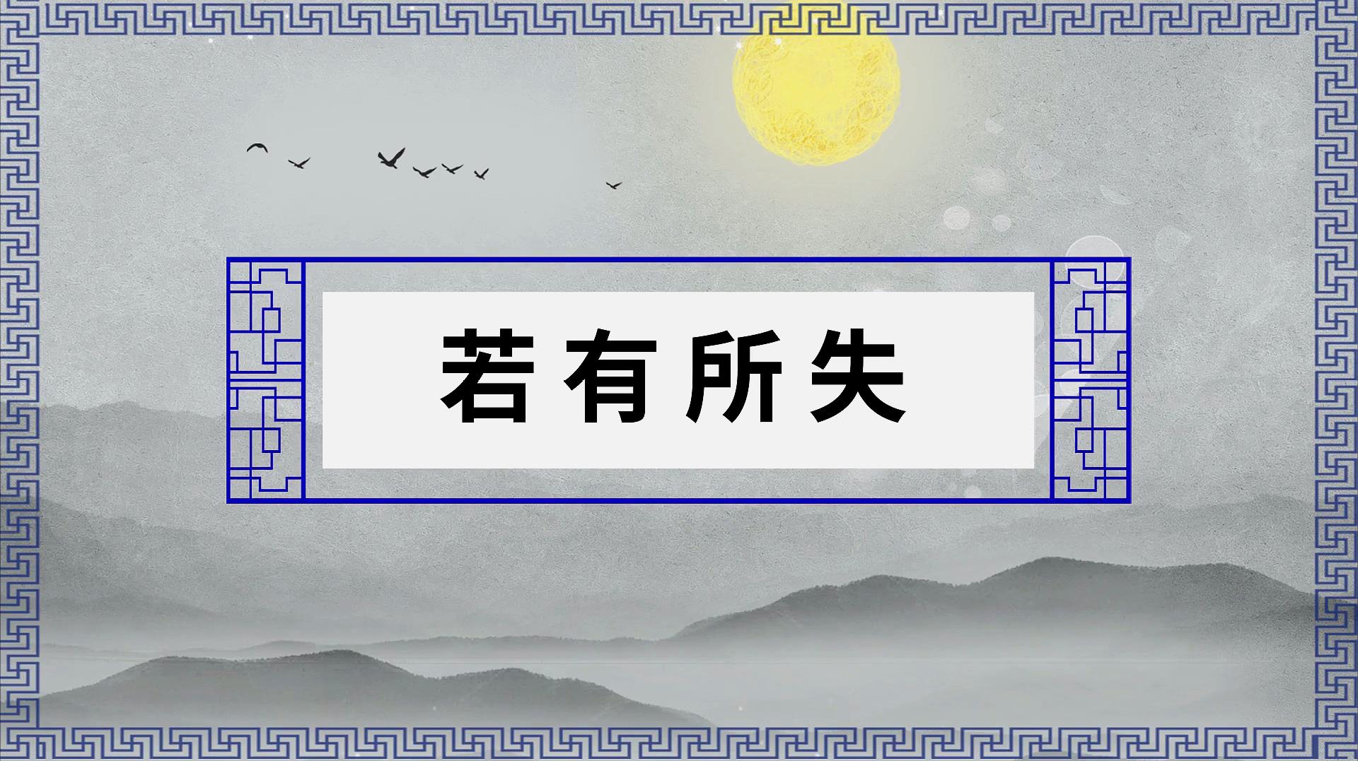 [图]若有所失的出处、近义词、反义词、造句