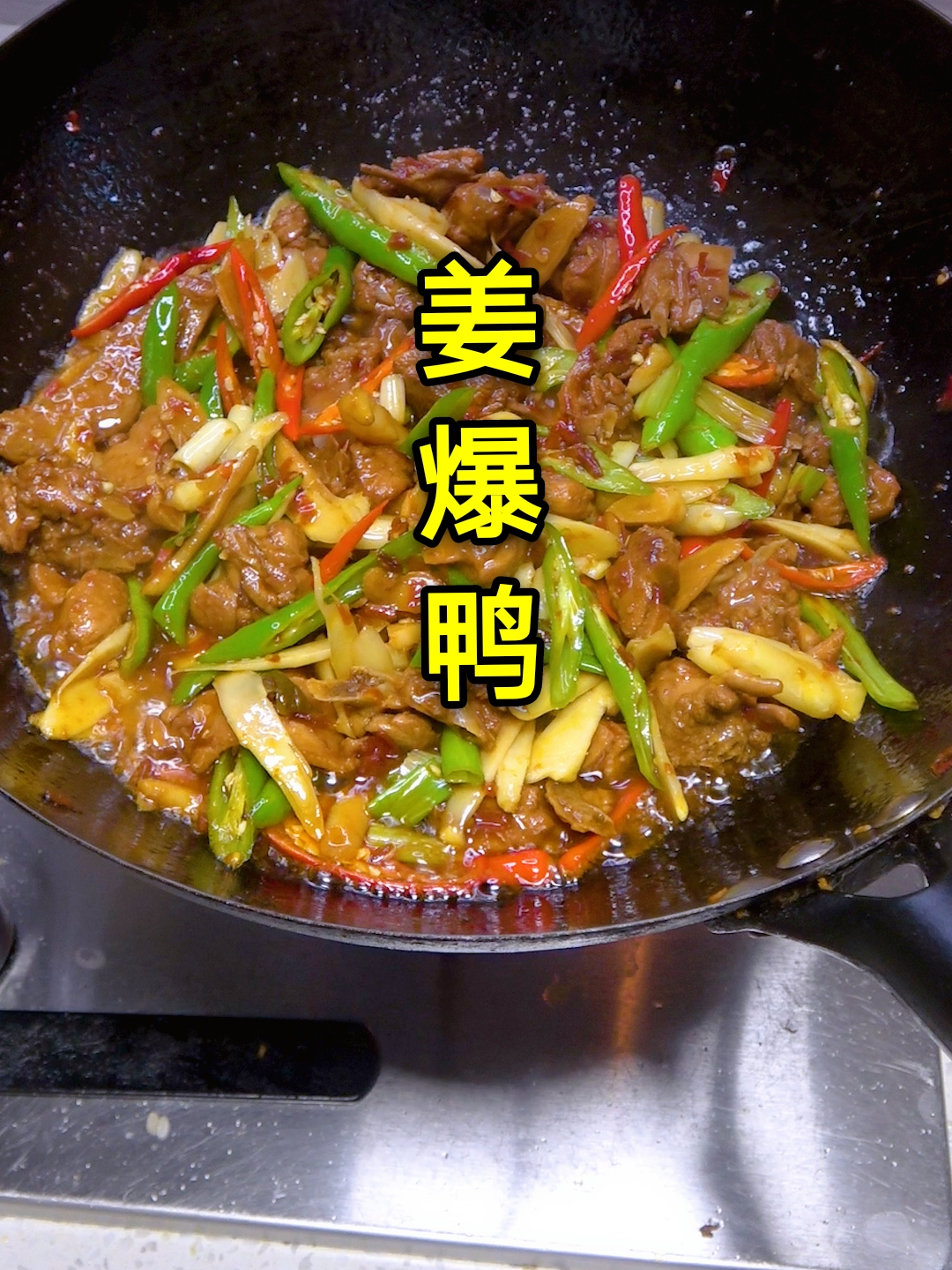 姜爆鸭,我认为是鸭子最好吃的做法,鲜辣过瘾,比魔芋烧鸭还安逸