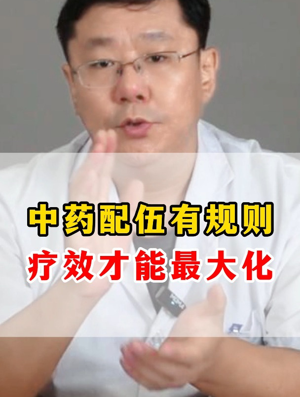 中药配伍有规则,疗效才能最大化