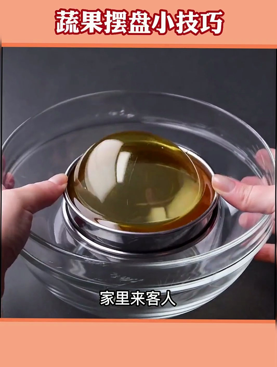 蔬菜摆盘小技巧