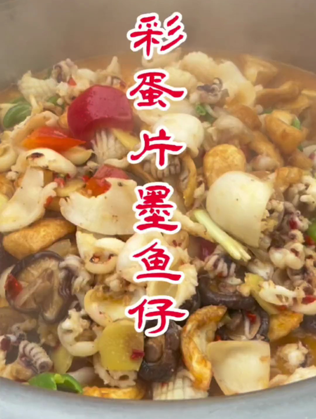今天的菜不仅好吃,还好看。五彩蛋片炒墨鱼