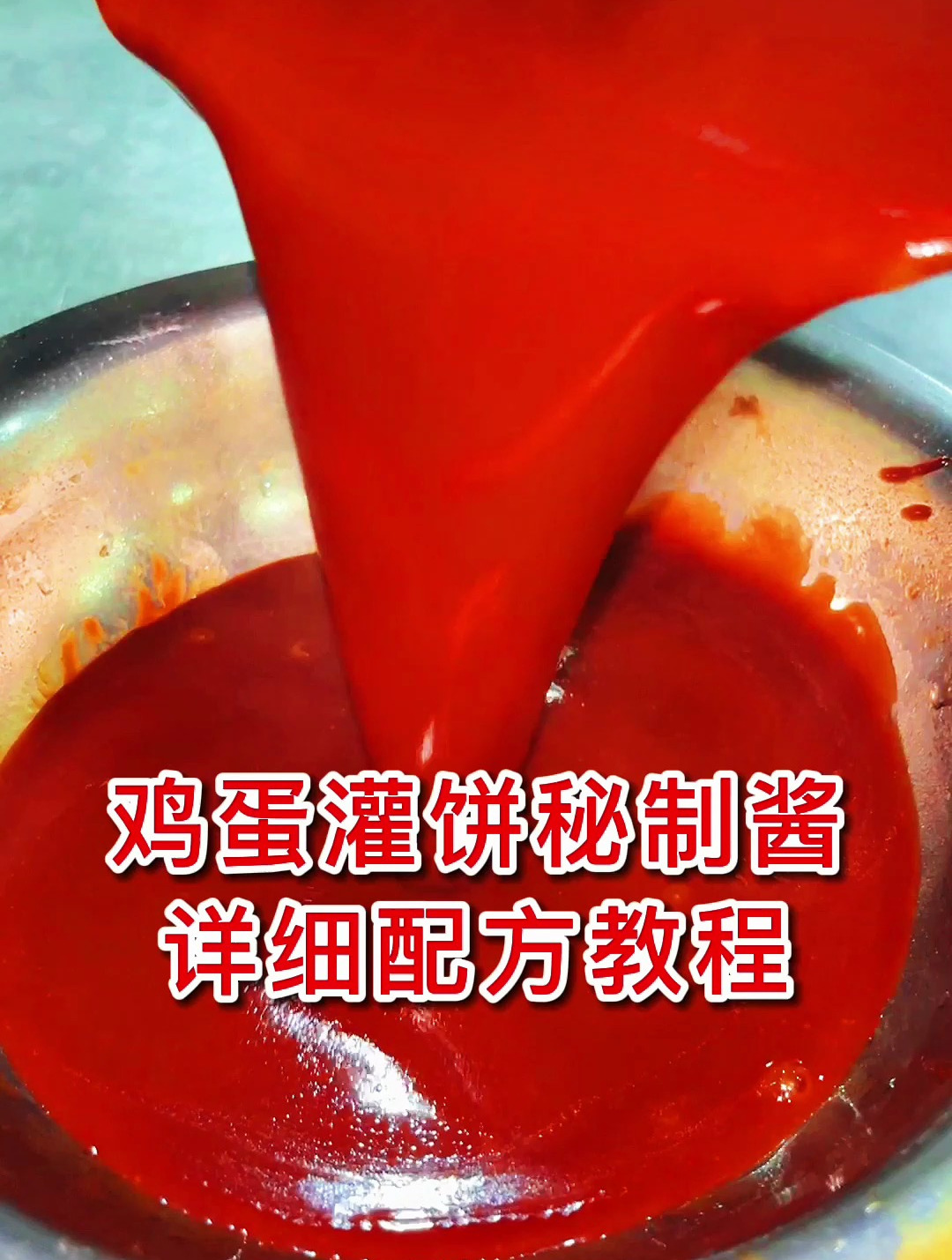 鸡蛋灌饼秘制酱详细配方教程