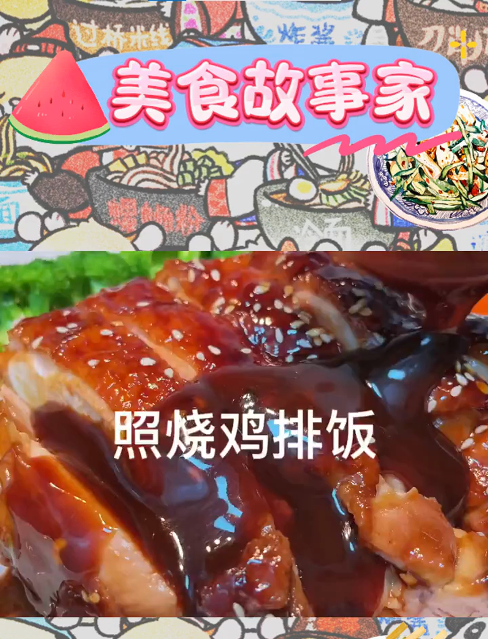宅家也能享受照烧鸡排饭,香气扑鼻!