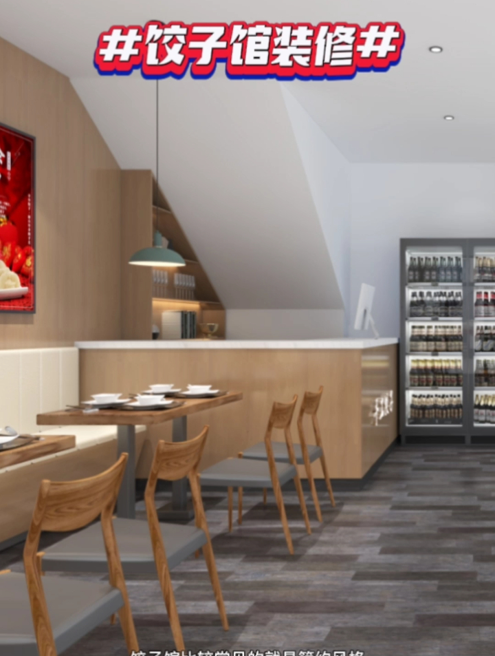 饺子馆的装修要选择什么风格?
