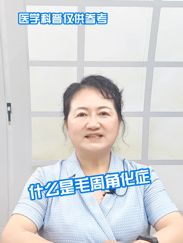 什么是毛周角化症