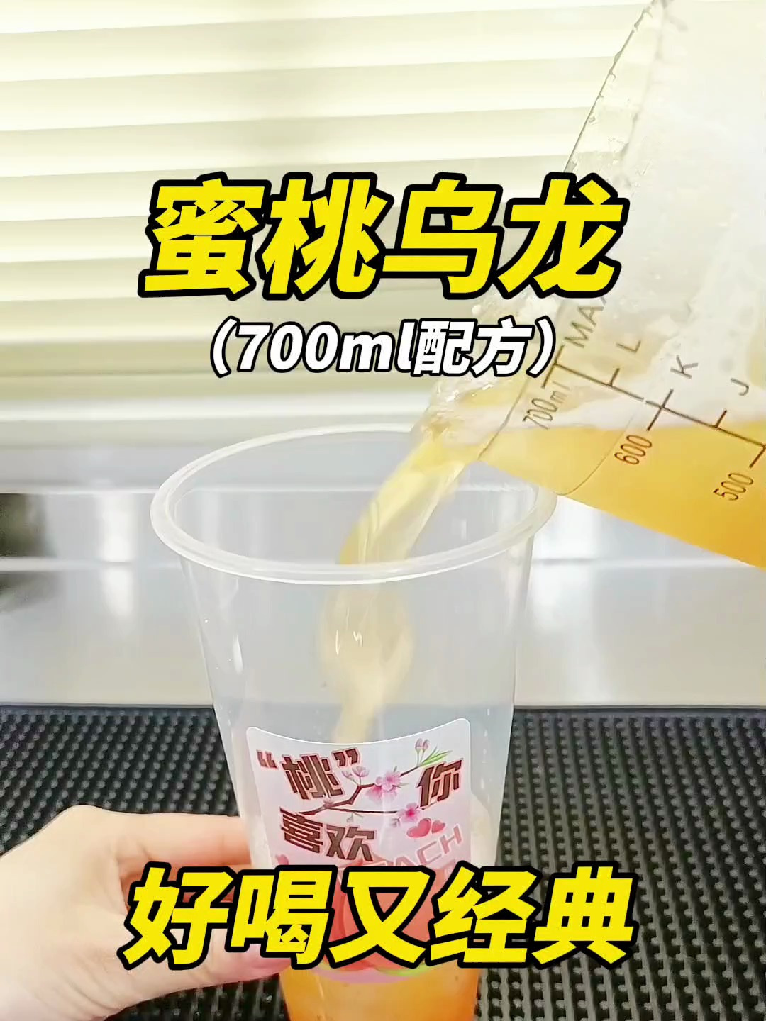 自制神仙饮品——蜜桃乌龙!好喝又经典!