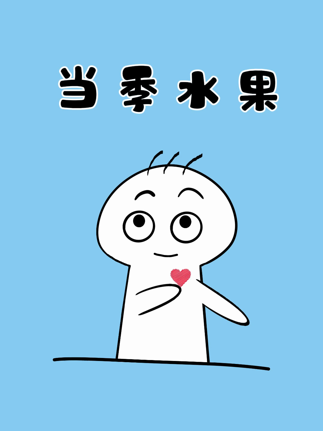 一年四季的时令水果别错过!