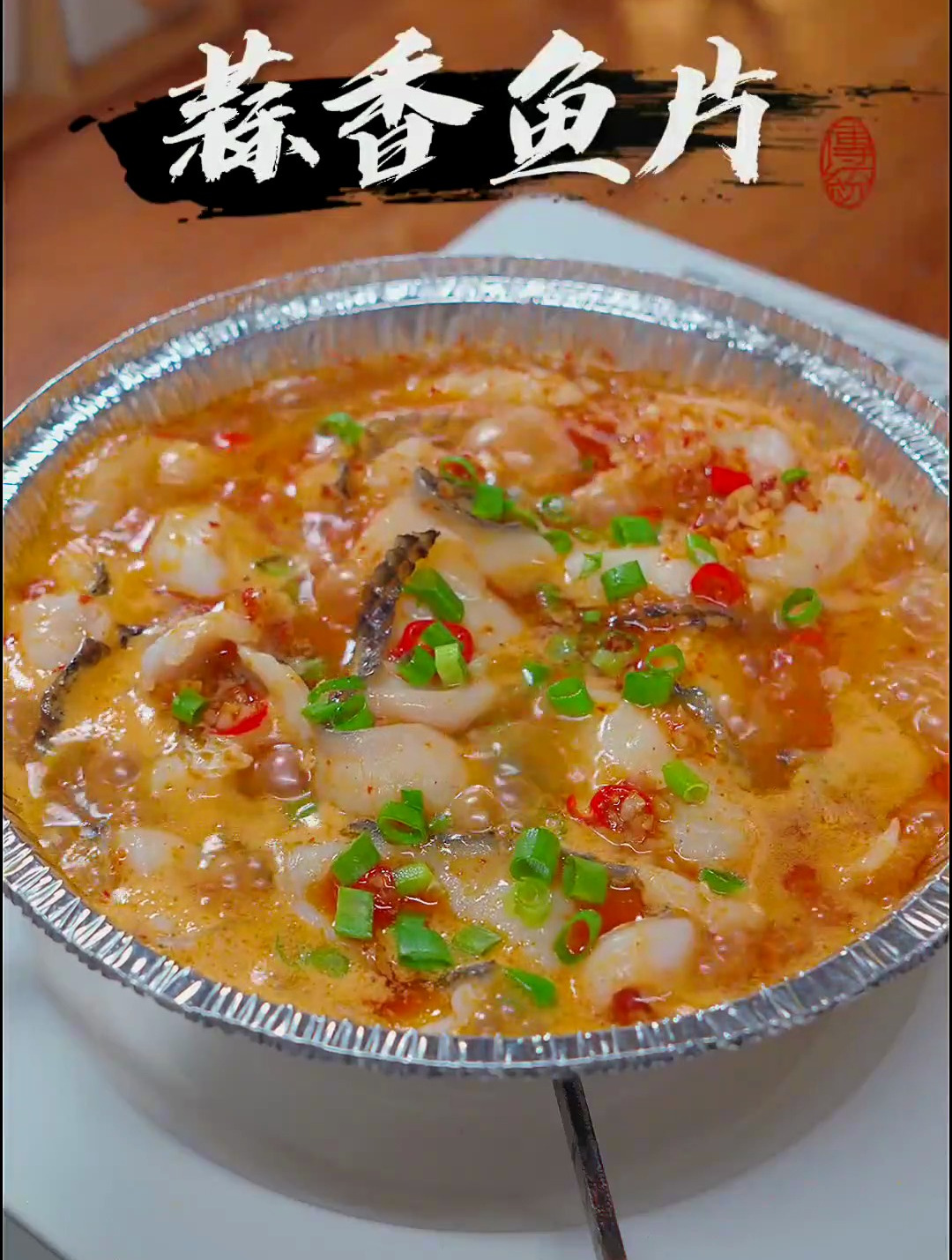 “蒜香滋味,嫩煎鱼片,散发出诱人的香气!”
