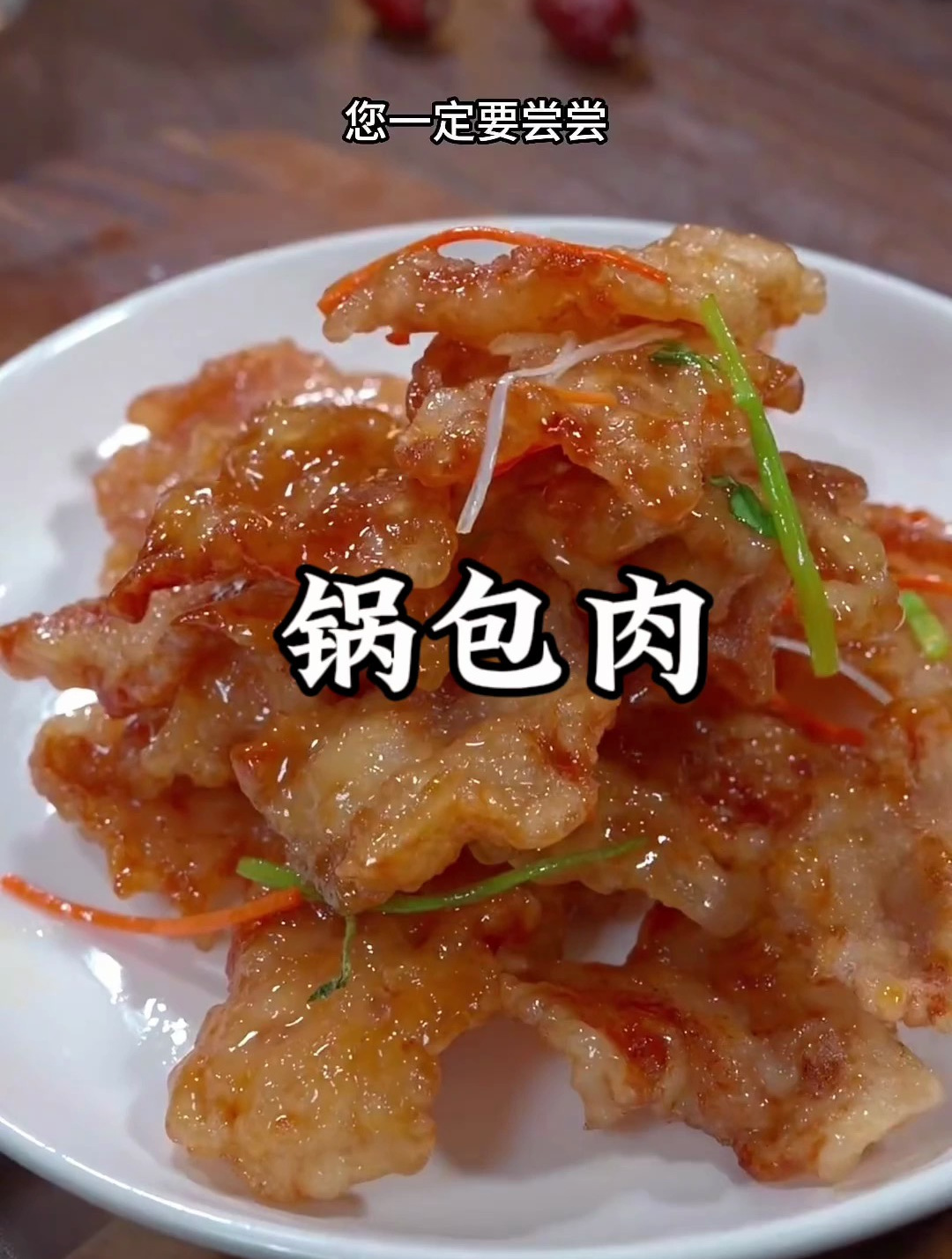 锅包肉正宗糖醋汁配方