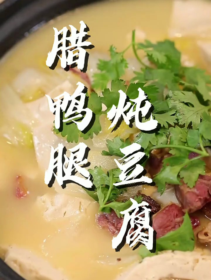 只需要三个步骤就能把腊鸭腿做出一道咸香下饭的腊鸭腿炖豆腐