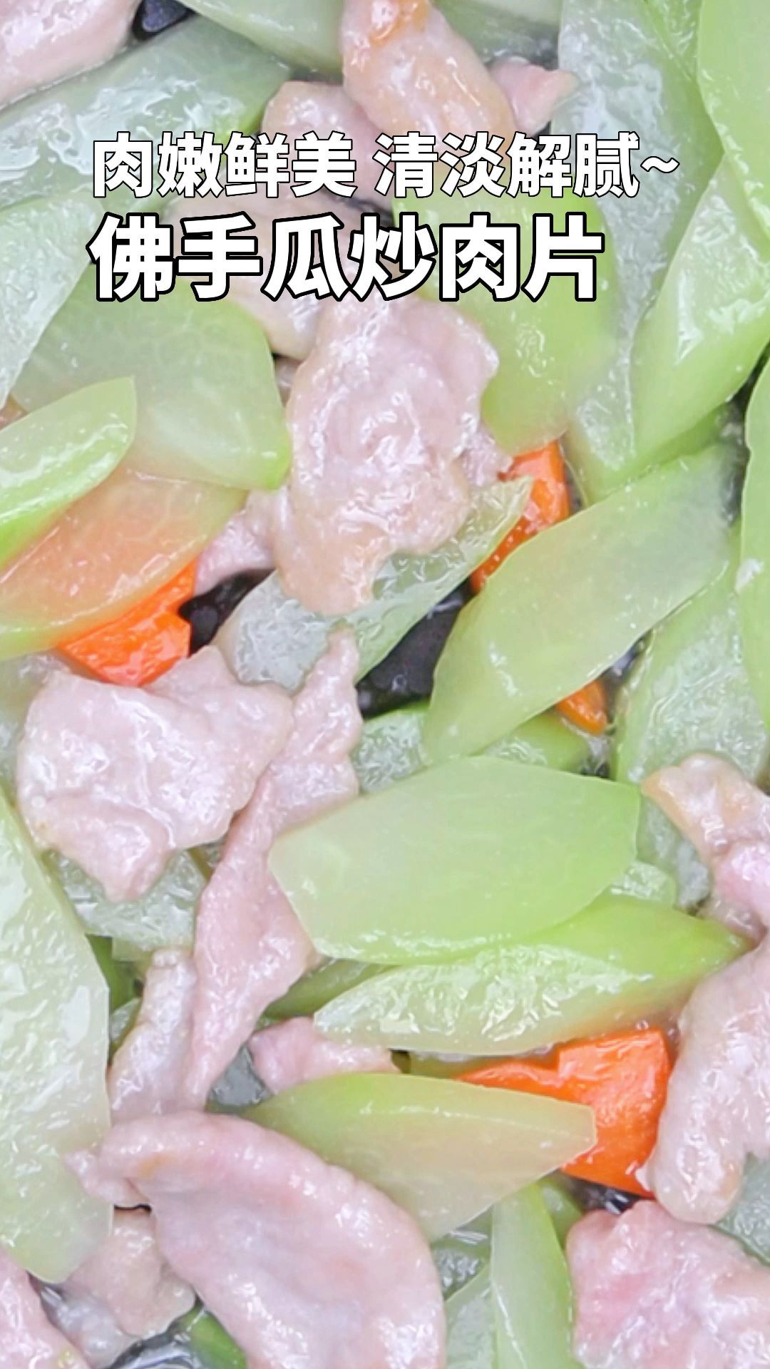 肉嫩鲜美,清淡解腻的佛手瓜炒肉片