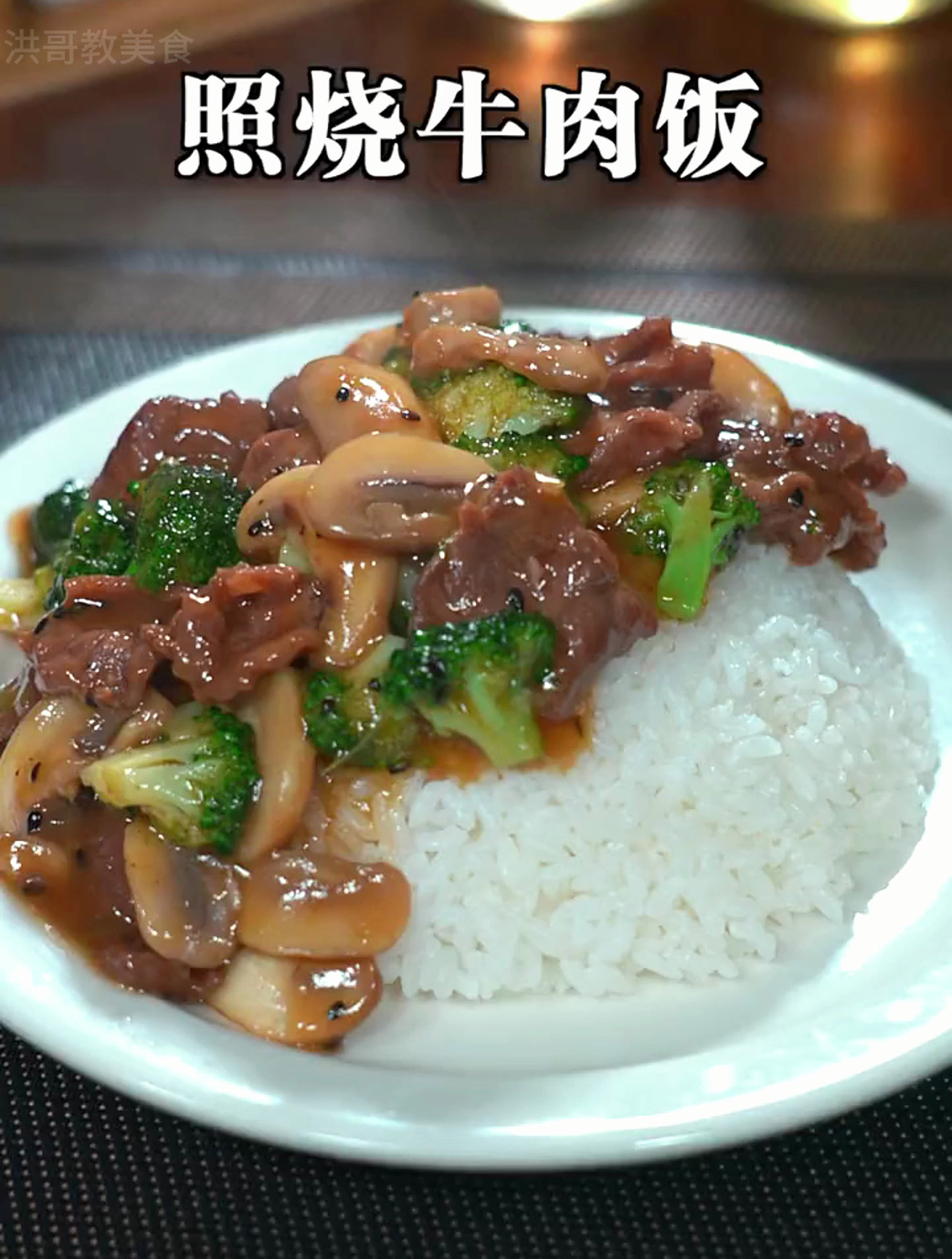 好吃到光盘的,照烧牛肉饭牛肉滑嫩不柴,关键做法还很简单