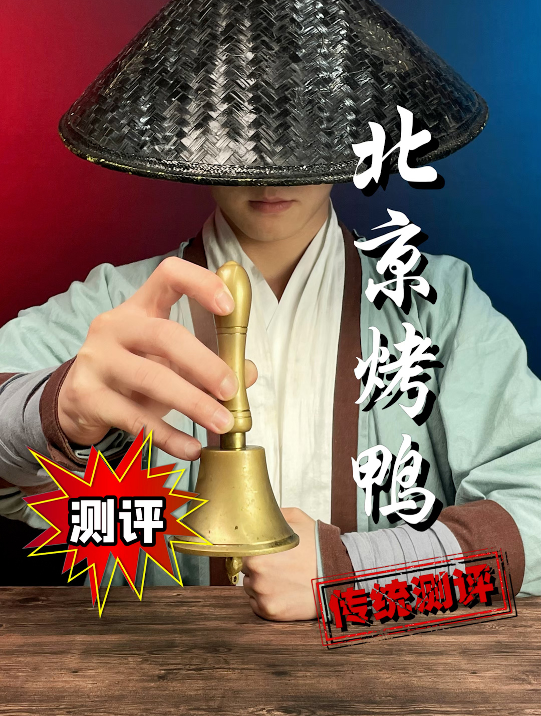 跟咸鱼梦想家吃个北京烤鸭!