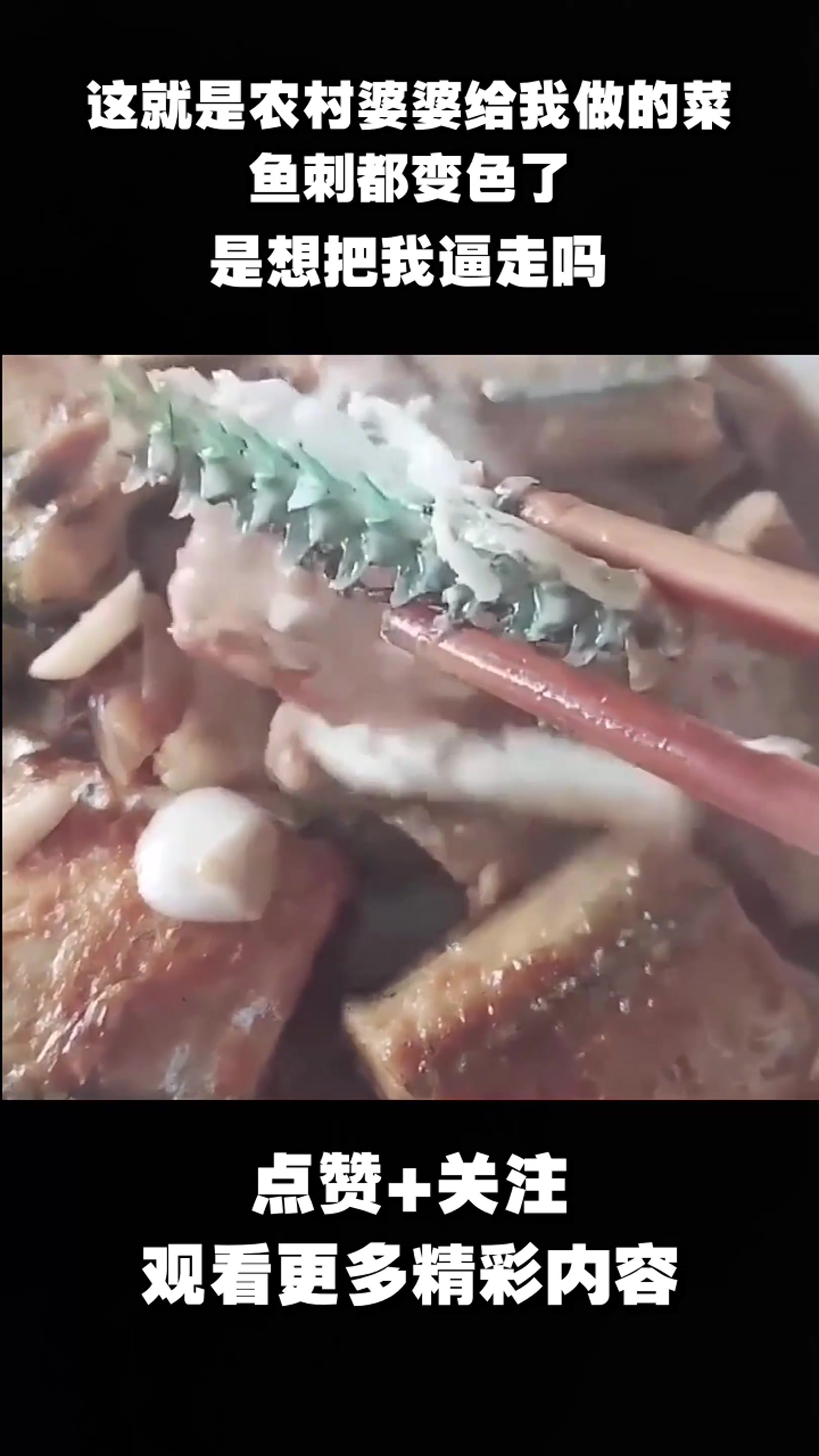 这就是农村婆婆给我做的菜,鱼刺都变色了,是想把我逼走吗