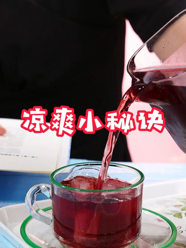 夏季炎热 冰凉的酸梅汤是你绝佳的选择