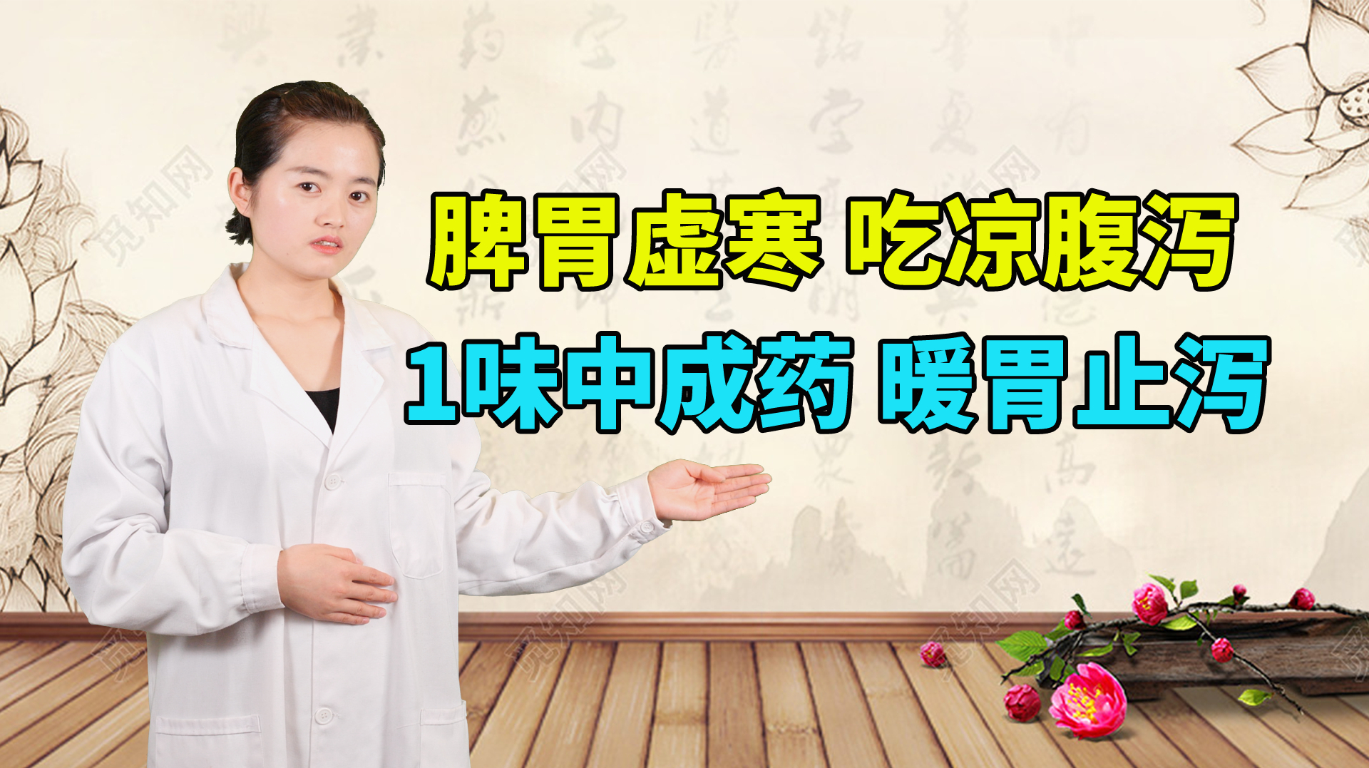 脾胃虚寒,吃凉的就拉肚子,中医推荐1味中成药,暖胃止泻