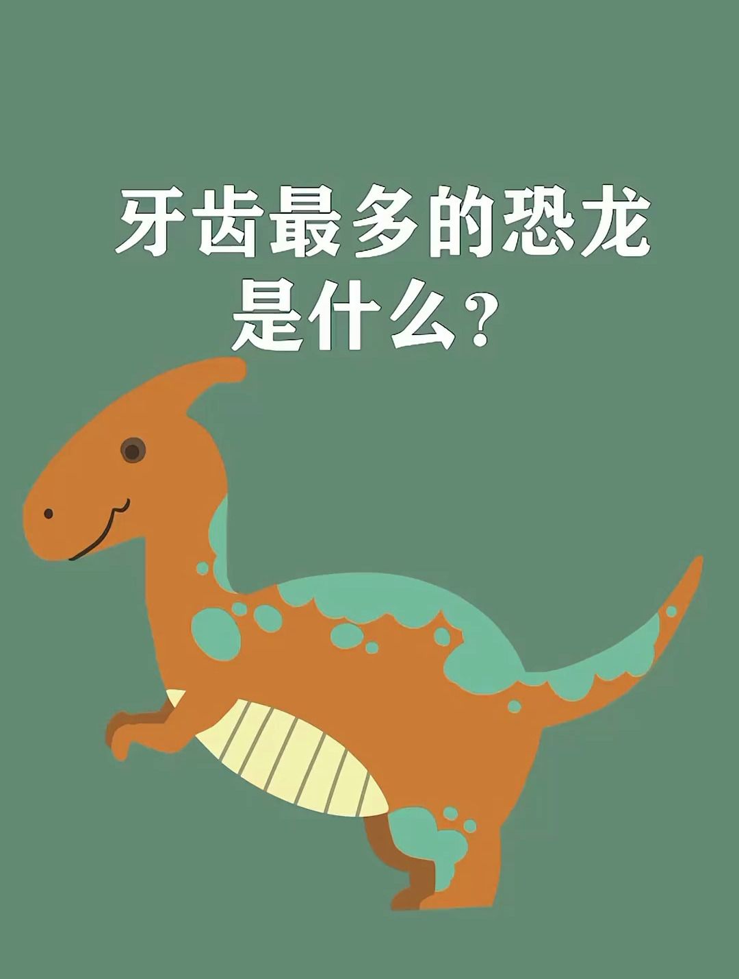 牙齿最多的恐龙是什么?恐龙 动物 科普 涨知识
