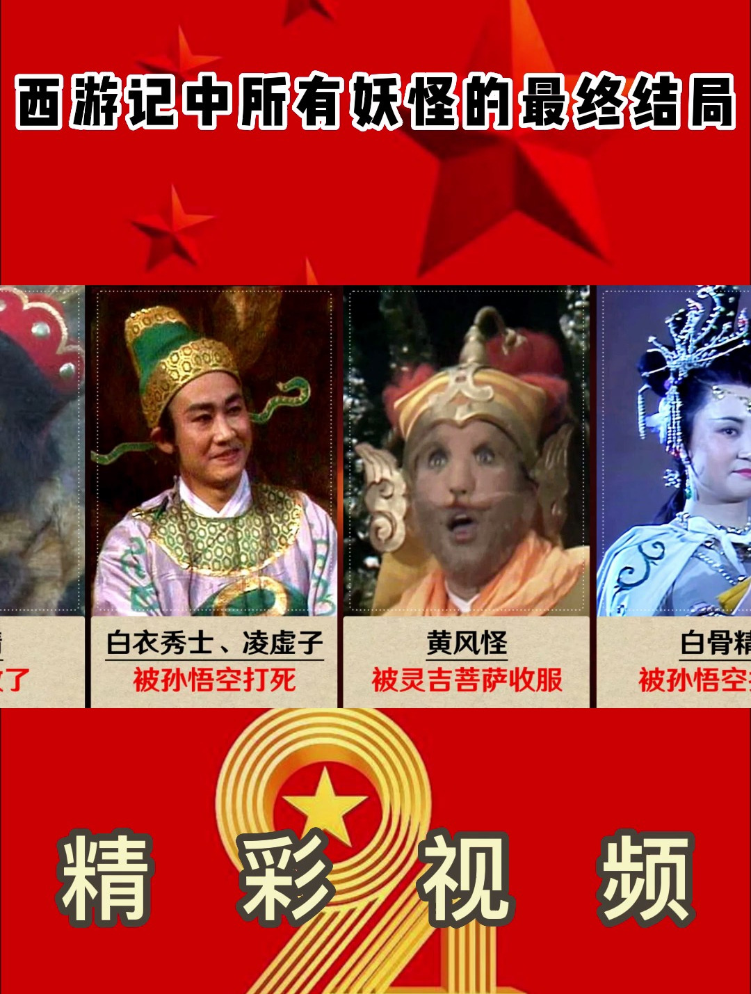 西游记中所有妖怪的最终结局