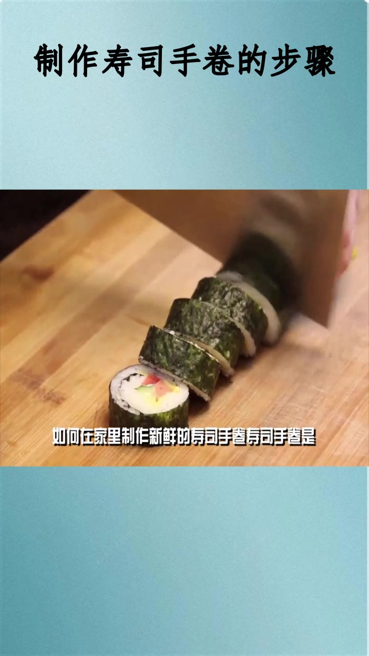 制作寿司手卷的步骤