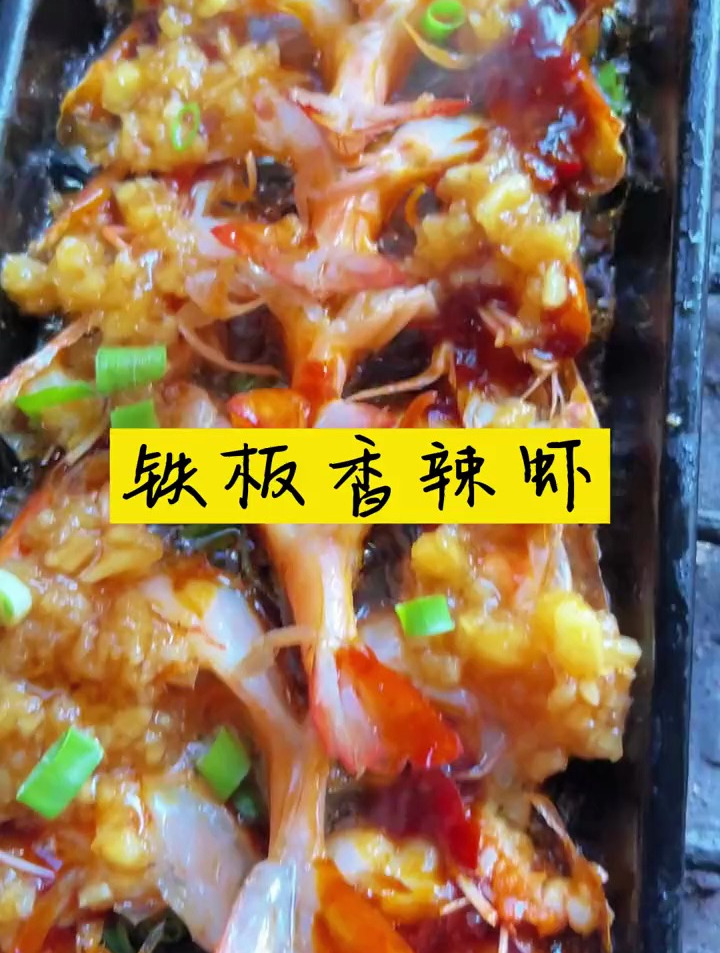 烧烤店里不止有烧烤,今天就给大家做一道铁板香辣虾解解馋!