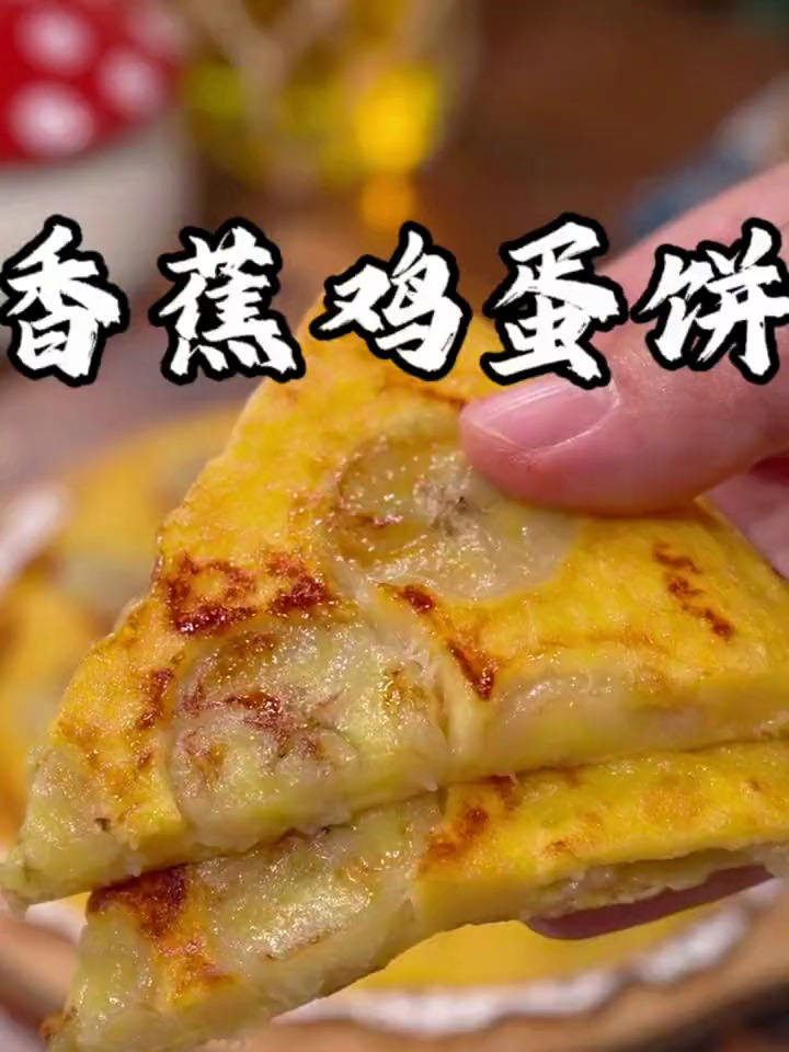 宝宝爱吃的香蕉鸡蛋饼