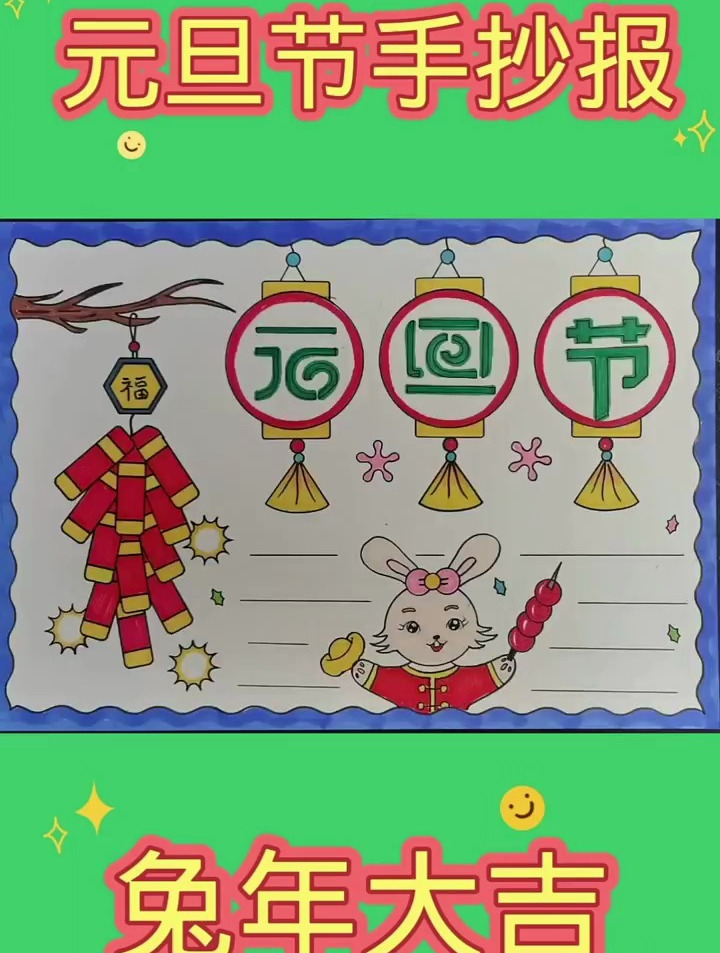 简单又漂亮的元旦节手抄报教程
