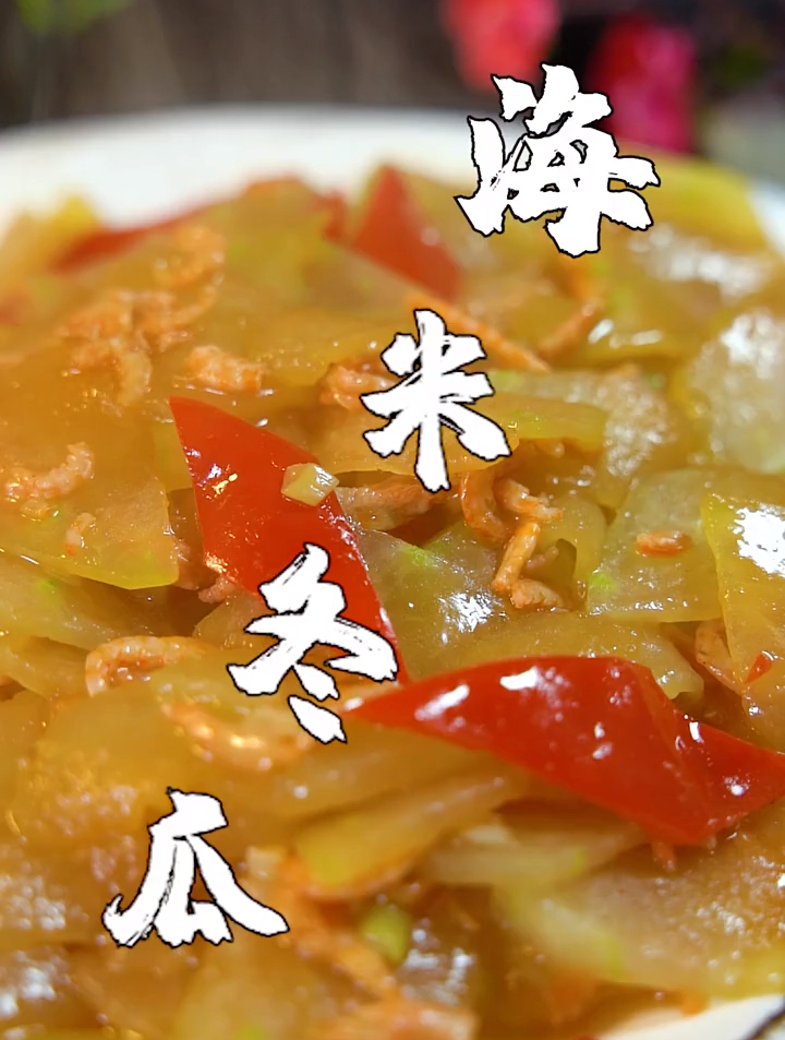 家常菜海米冬瓜~