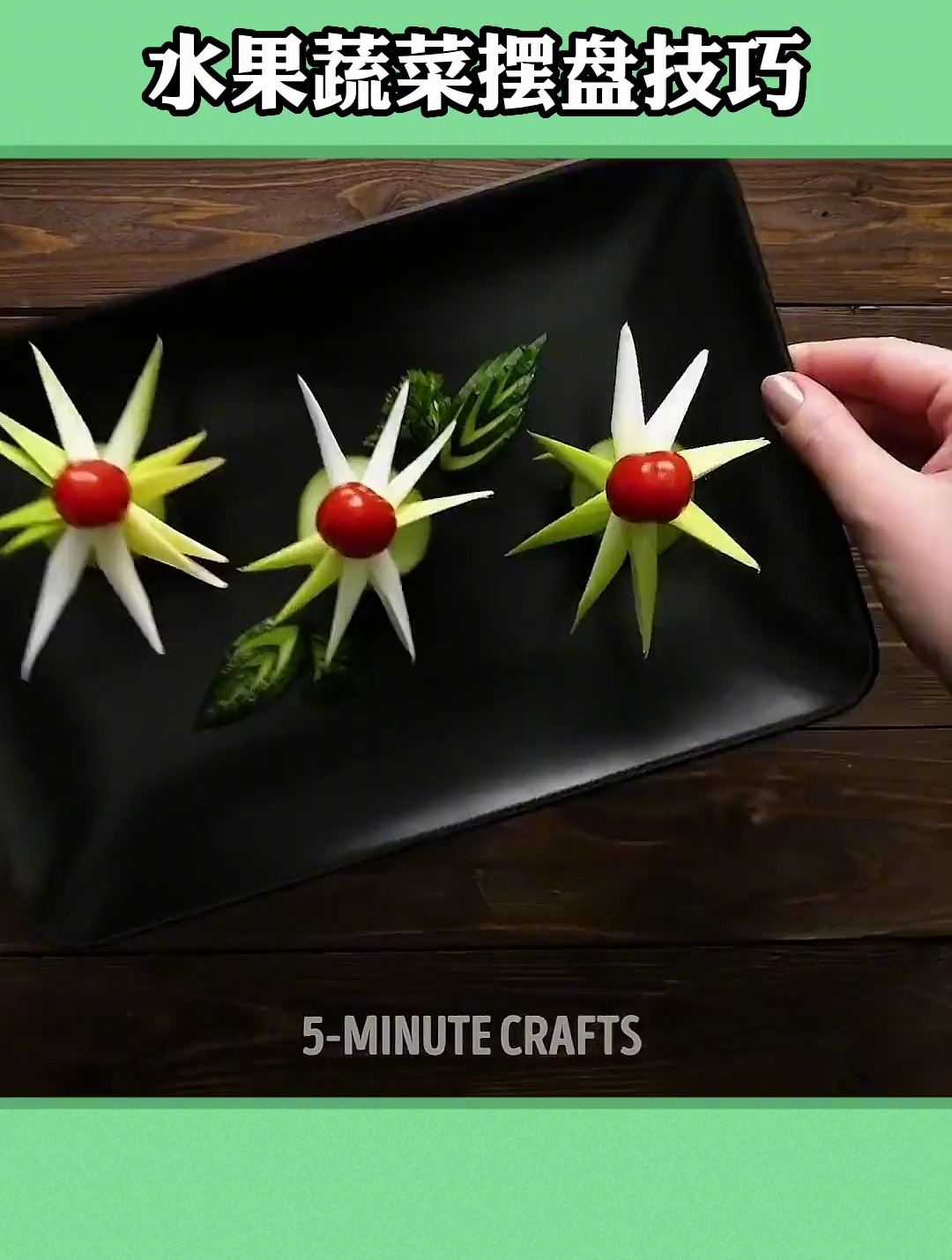 家里来客人蔬菜水果这样摆,好看又好吃