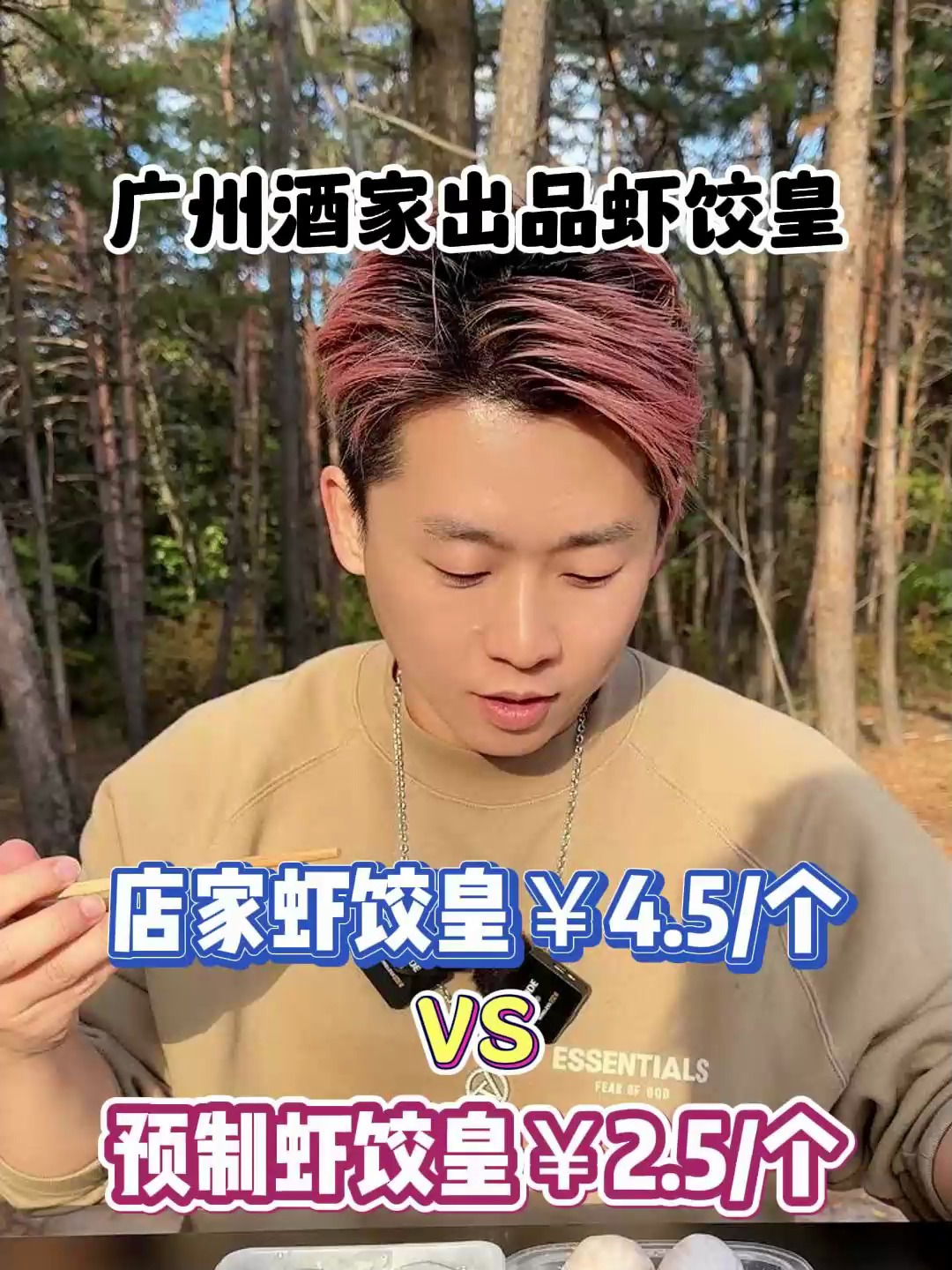 你们要的预制虾饺皇PK店家虾饺皇来了!