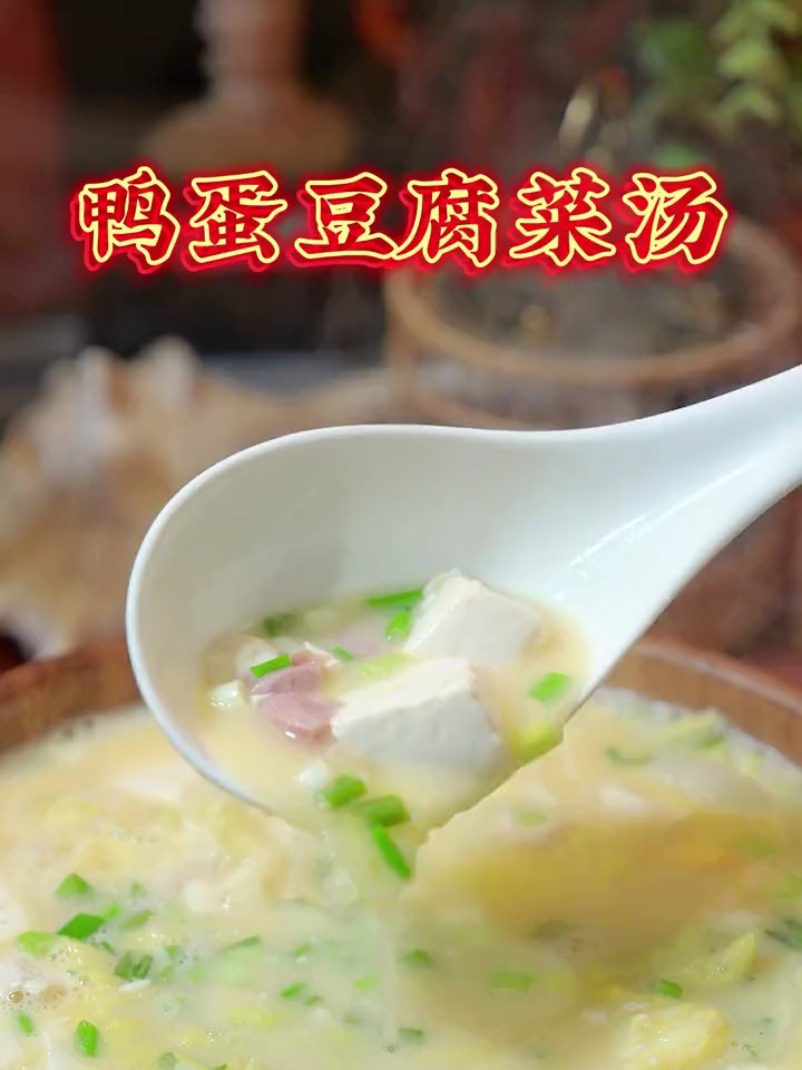 给大家做一道:“鸭蛋豆腐汤”这菜把原本不相关的食材搭配在一起