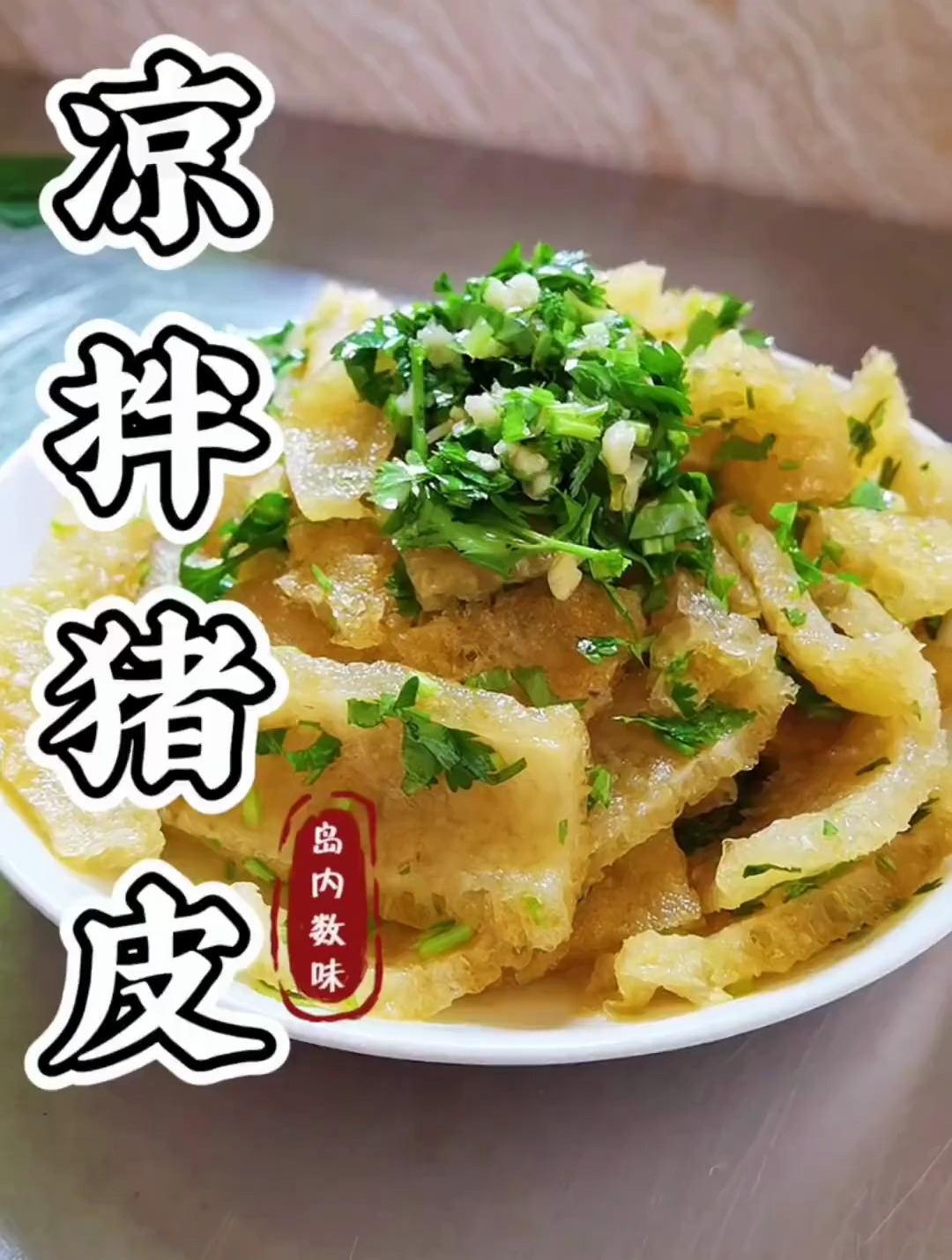 五分钟就可以完成的,酸辣开胃的凉拌猪皮,巨简单