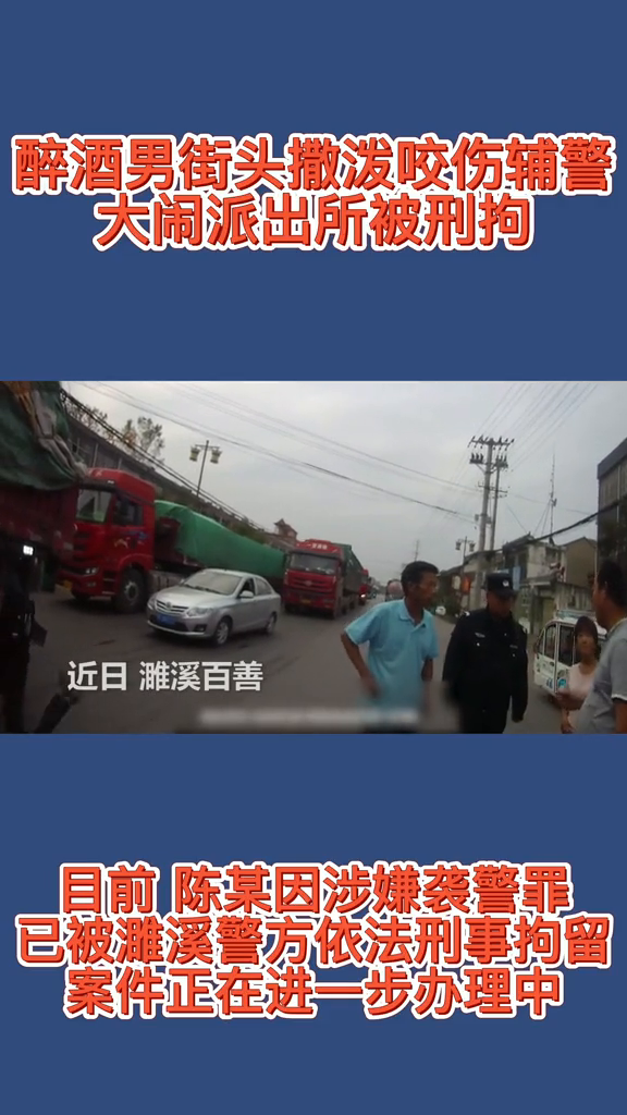 醉酒男街头撒泼咬伤辅警大闹派出所被刑拘!