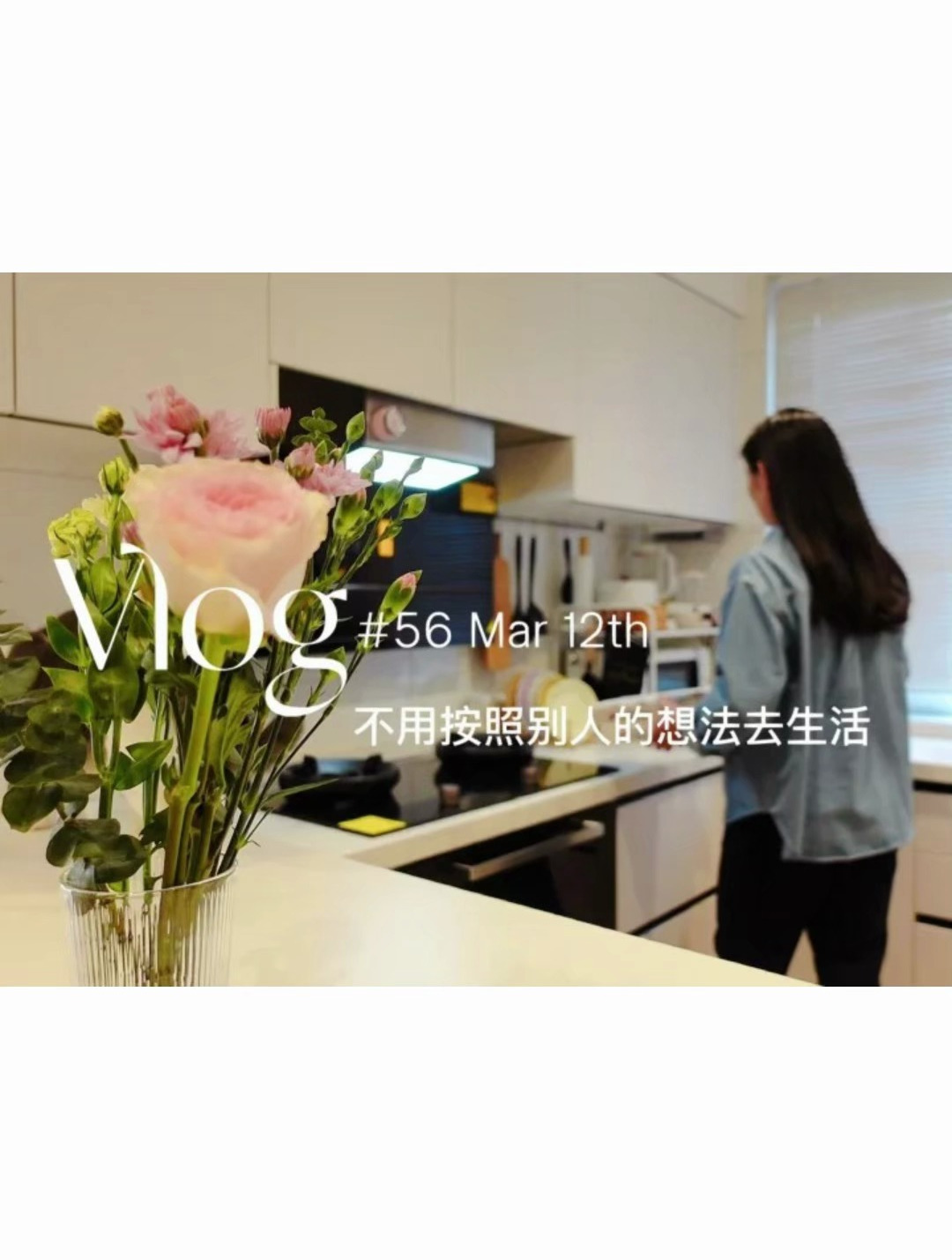 Vlog|人生剧本不同,只需演绎好自己的角色