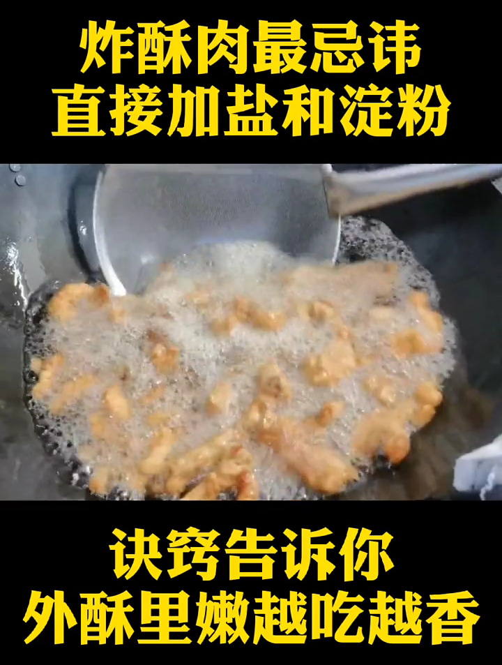 炸酥肉最忌讳直接加盐和淀粉,诀窍告诉你外酥里嫩,越吃越香