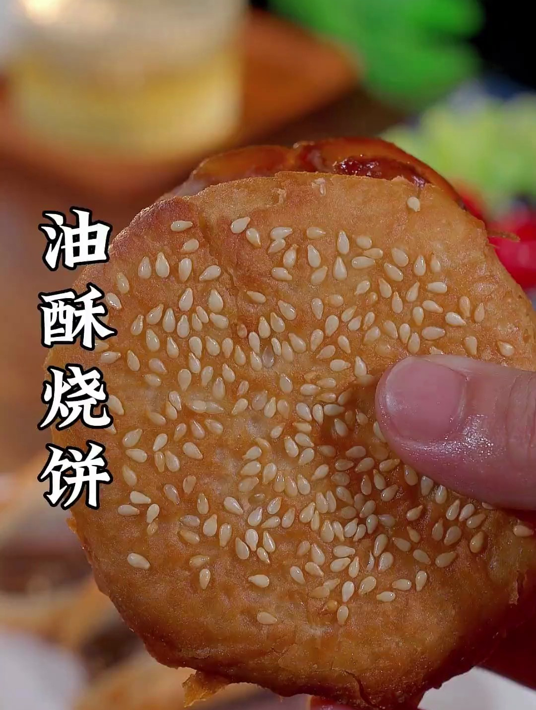 为什么你做的油酥烧饼没有外面的好吃,今天一个视频教会你