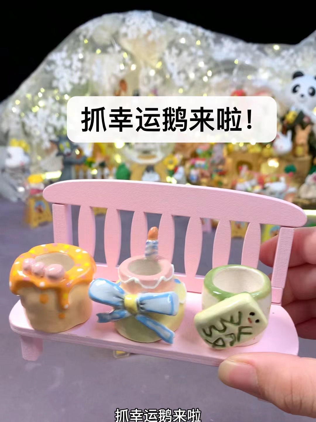 抓幸运鹅来啦!没有想到