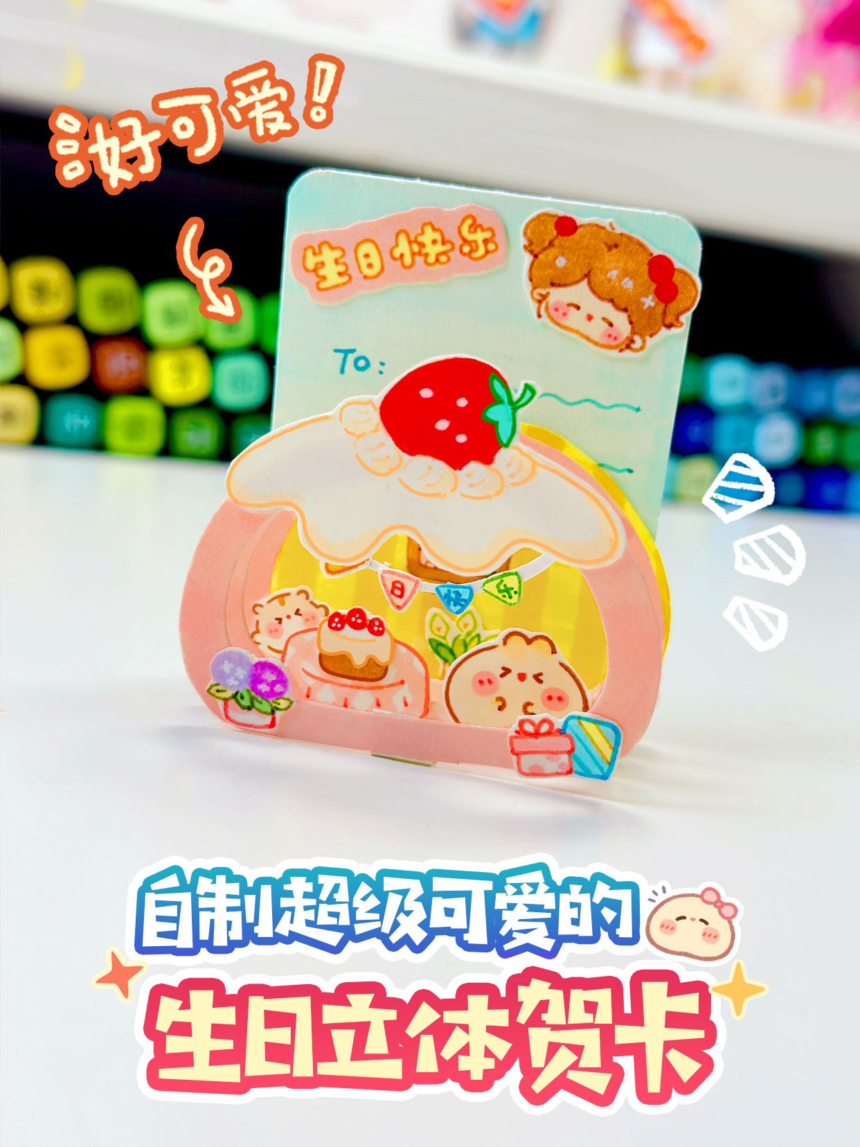可爱有趣的生日立体贺卡