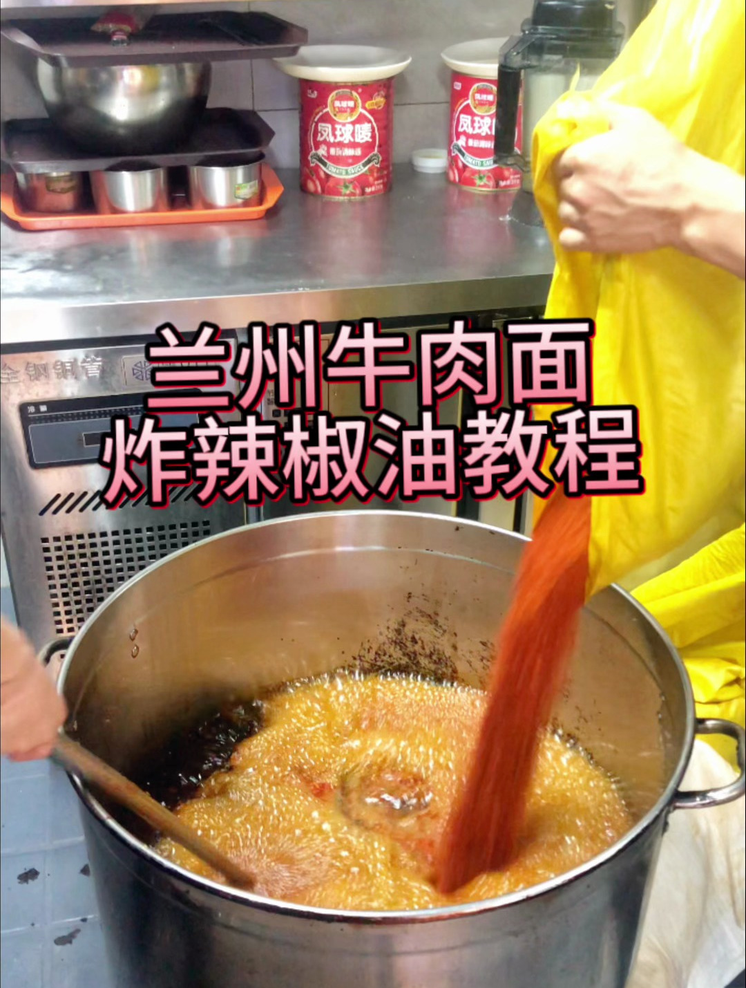 兰州牛肉面辣椒油教程!