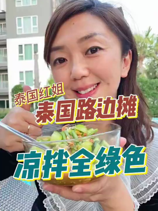路边摊凉拌,绿色套餐