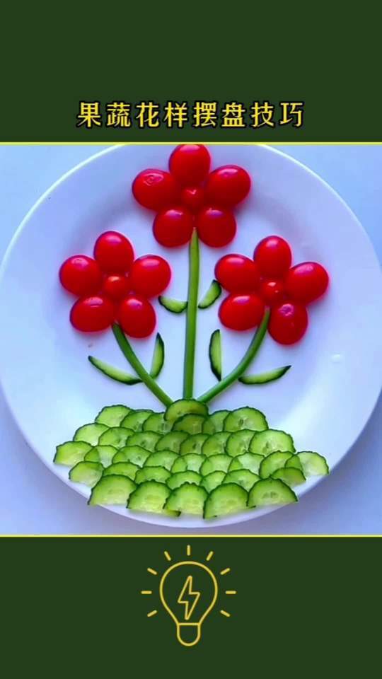 水果蔬菜的花样摆盘技巧