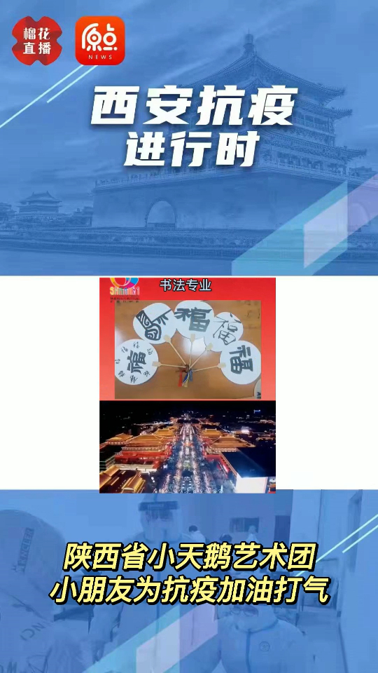西安抗疫进行时|陕西省小天鹅艺术团 小朋友为抗疫加油打气