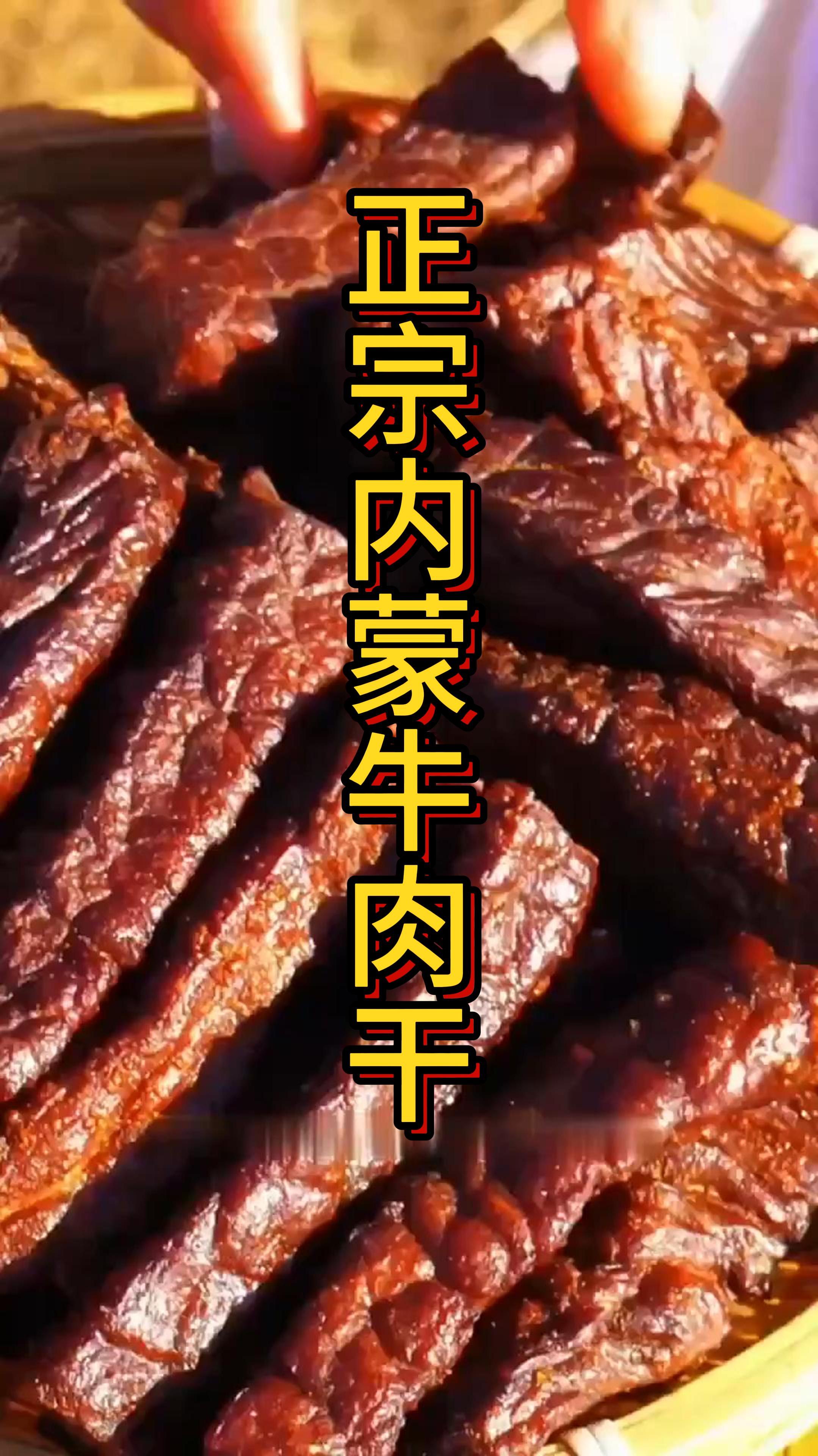 草原手撕牛肉干,尽享纯正草原风味!