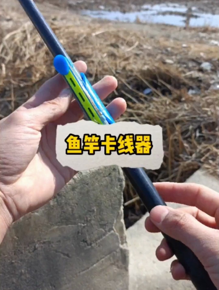 鱼竿卡线器,钓鱼人的福利