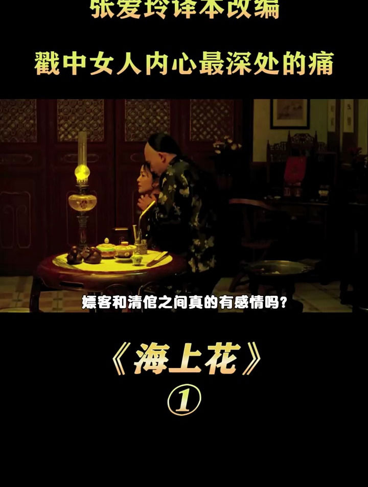 张爱玲译本改编,戳中女人内心最深处的痛,内容残酷又现实①