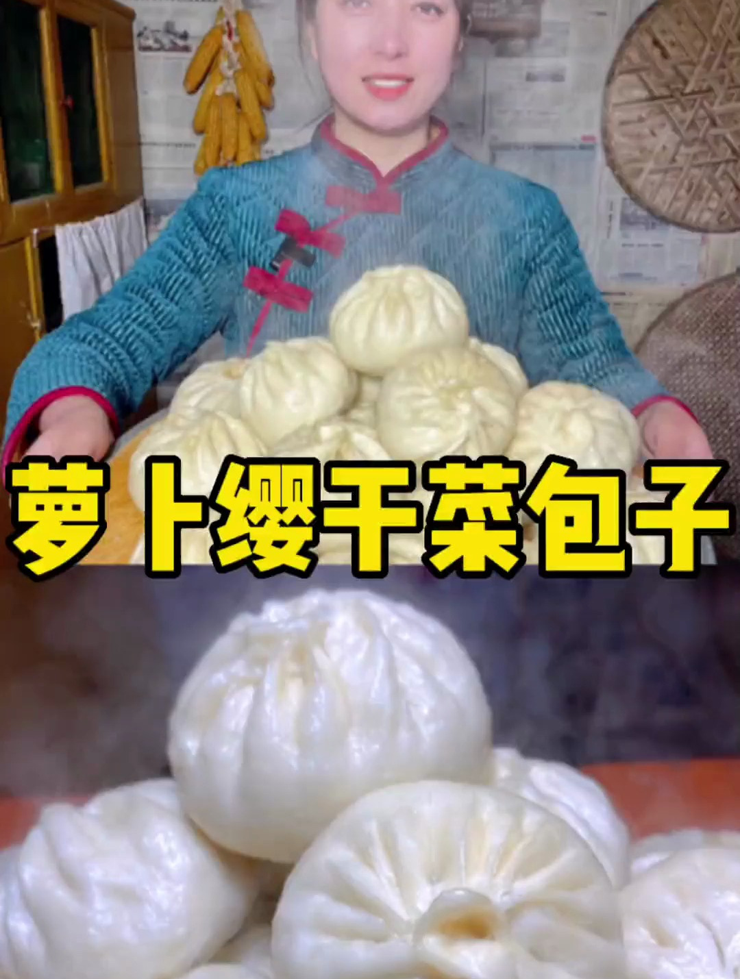 晒干的萝卜缨子做了满满一锅大包子,冬天的味道就是晒干菜的味道