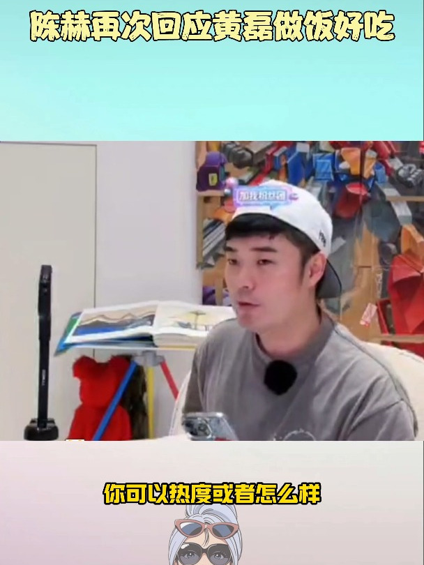 陈赫再次回应黄磊做饭好吃,网友:让黄磊带上他的锅开发布会
