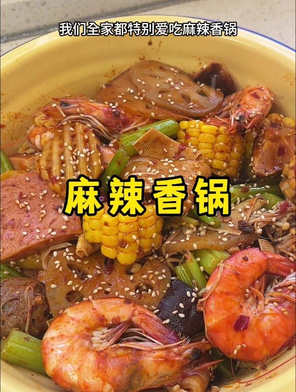 又麻又辣的麻辣香锅,自己在家做也很简单
