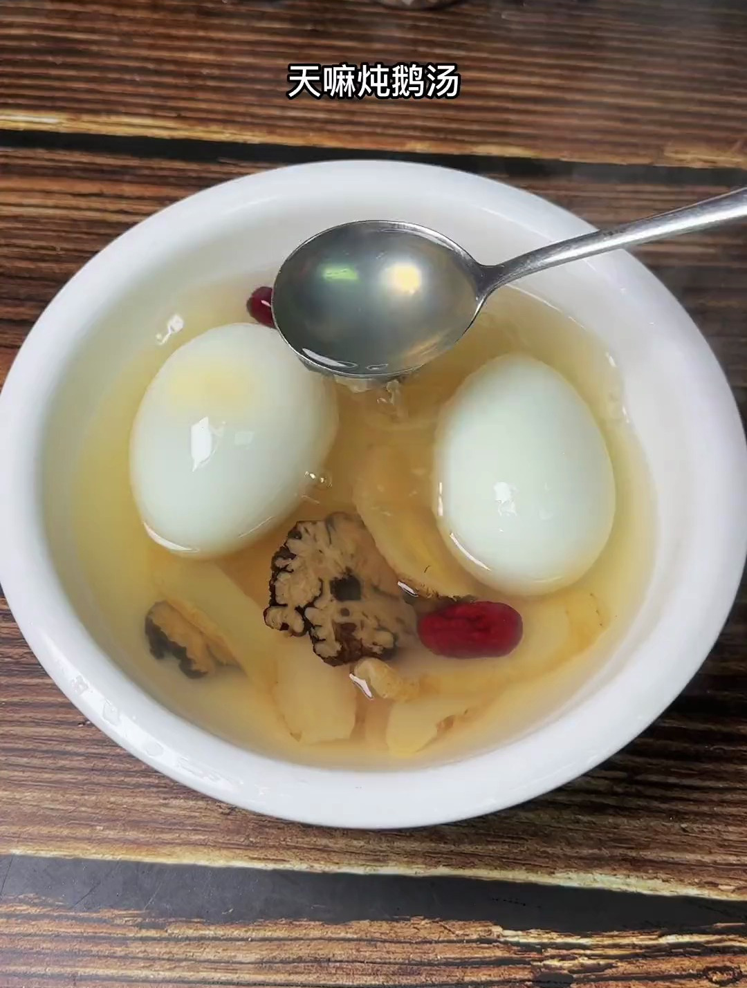 天嘛炖鹅蛋,鹅蛋一个6块钱,吃一次换几天的好心情
